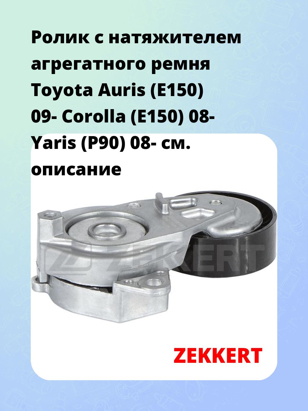 Ролик с натяжителем агрегатного ремня Toyota Auris (E150) 09- Corolla (E150) 08- Yaris (P90) 08-