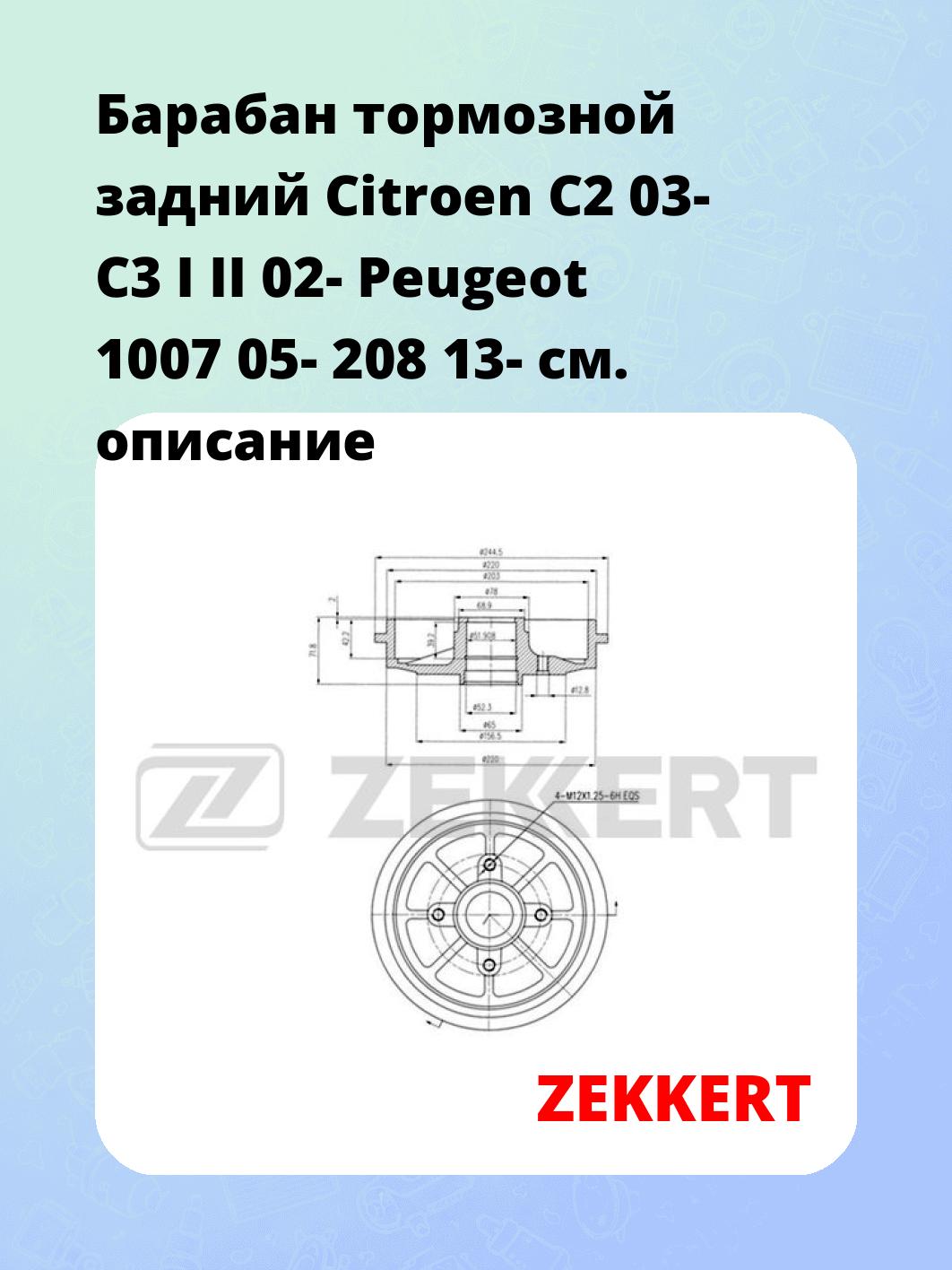 Барабан тормозной ZEKKERT BS-5528