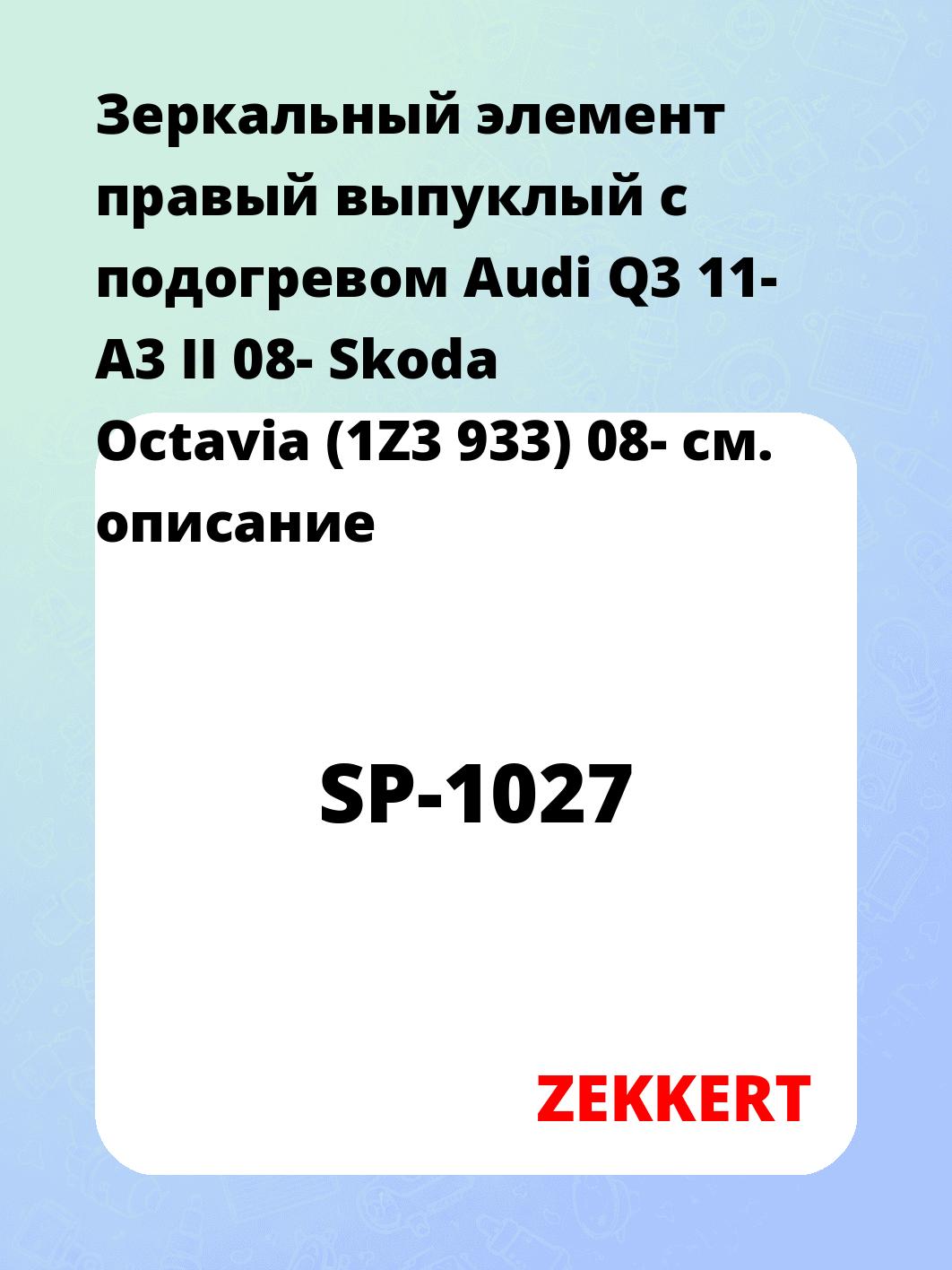 Элемент зеркальный ZEKKERT SP-1027