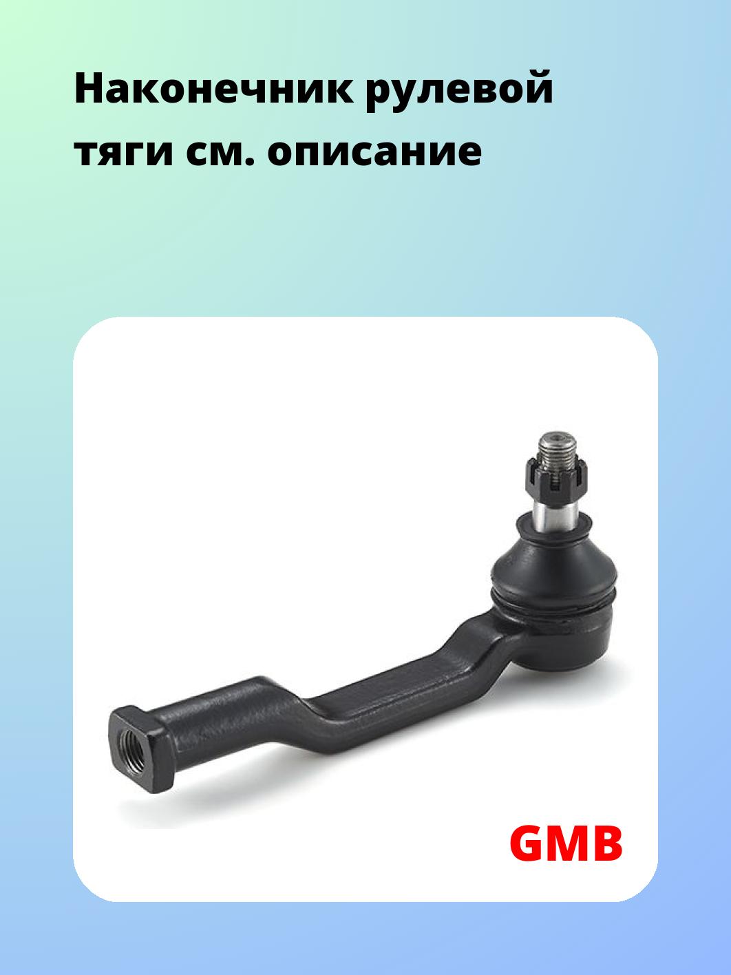 Наконечник рулевой GMB 0703-0425