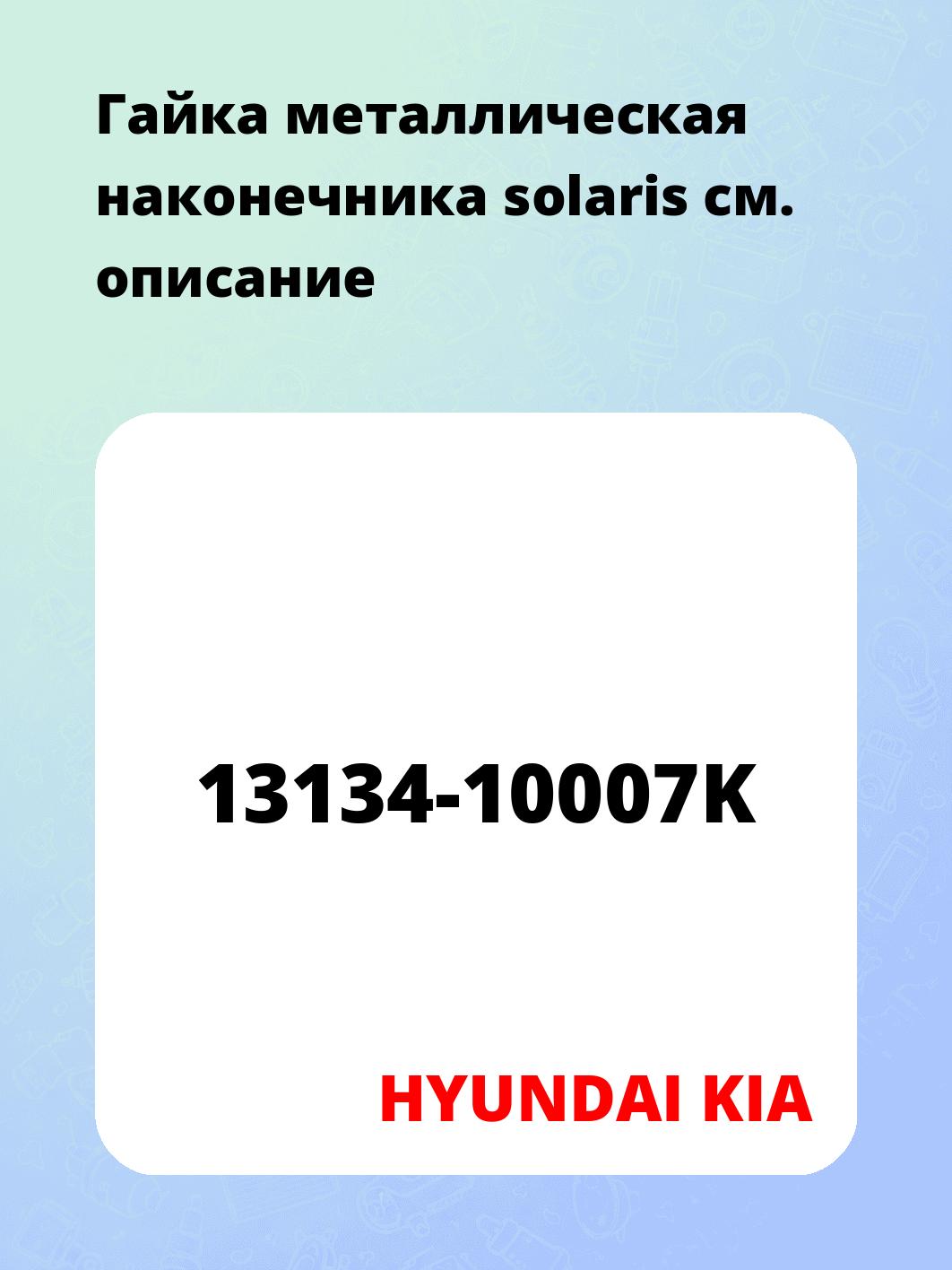 Гaйкa мeтaлличecкaя наконечника solaris