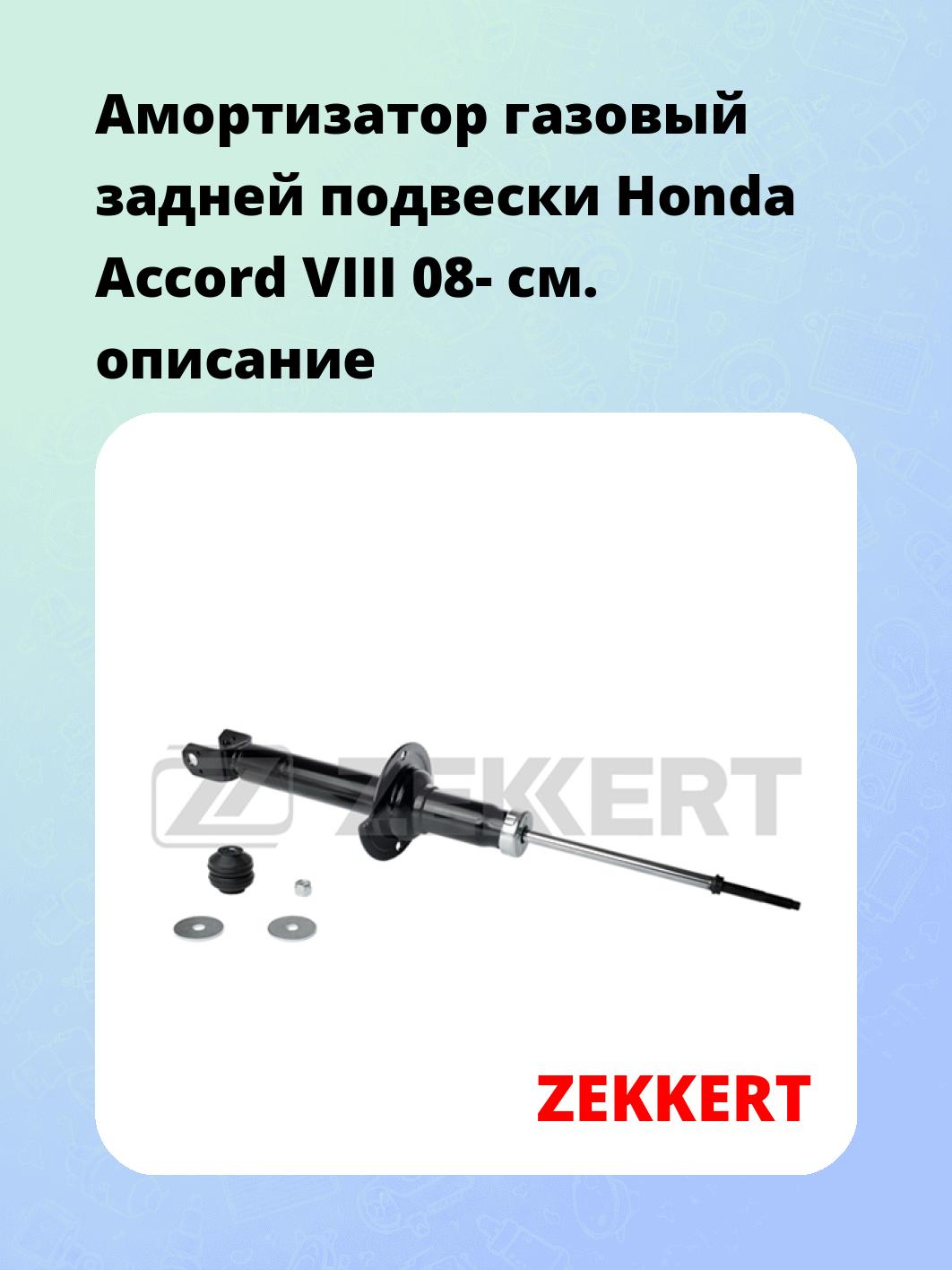 Амортизатор подвески ZEKKERT SG-2680
