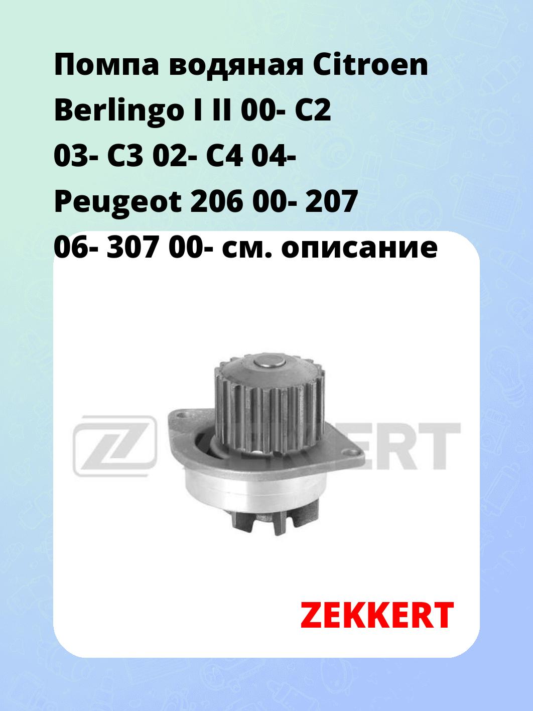 Помпа водяная Citroen Berlingo I  II 00-  C2 03-  C3 02-  C4 04-  Peugeot 206 00-  207 06-  307 00-