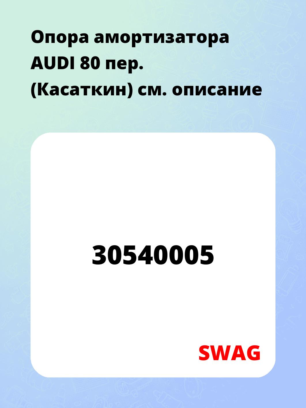 Опора амортизатора AUDI 80 пер. (Касаткин)