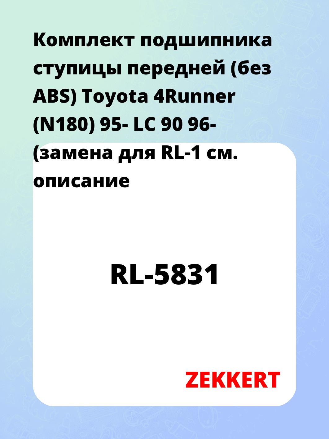 Подшипник ступицы ZEKKERT RL-5831