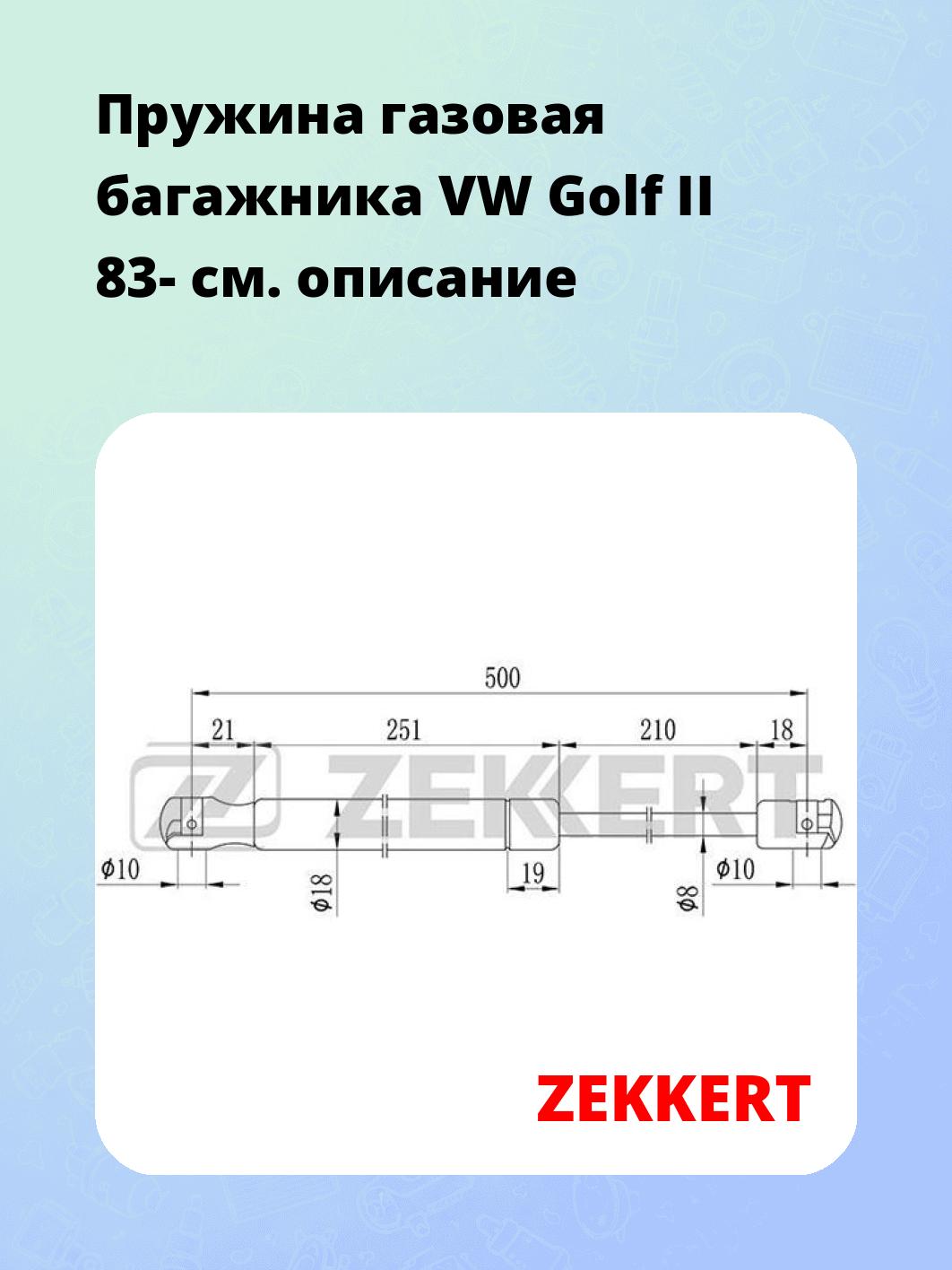 Упор багажника ZEKKERT GF-1021