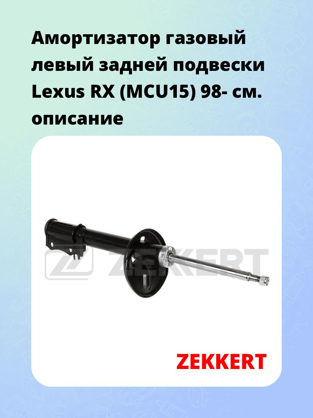 Амортизатор подвески ZEKKERT SG-6695