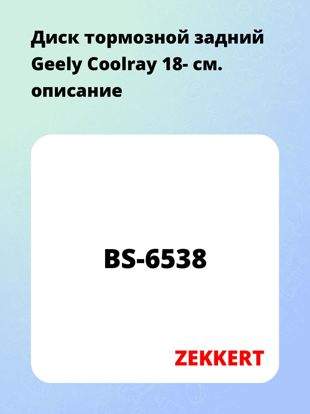 Диск тормозной ZEKKERT BS-6538