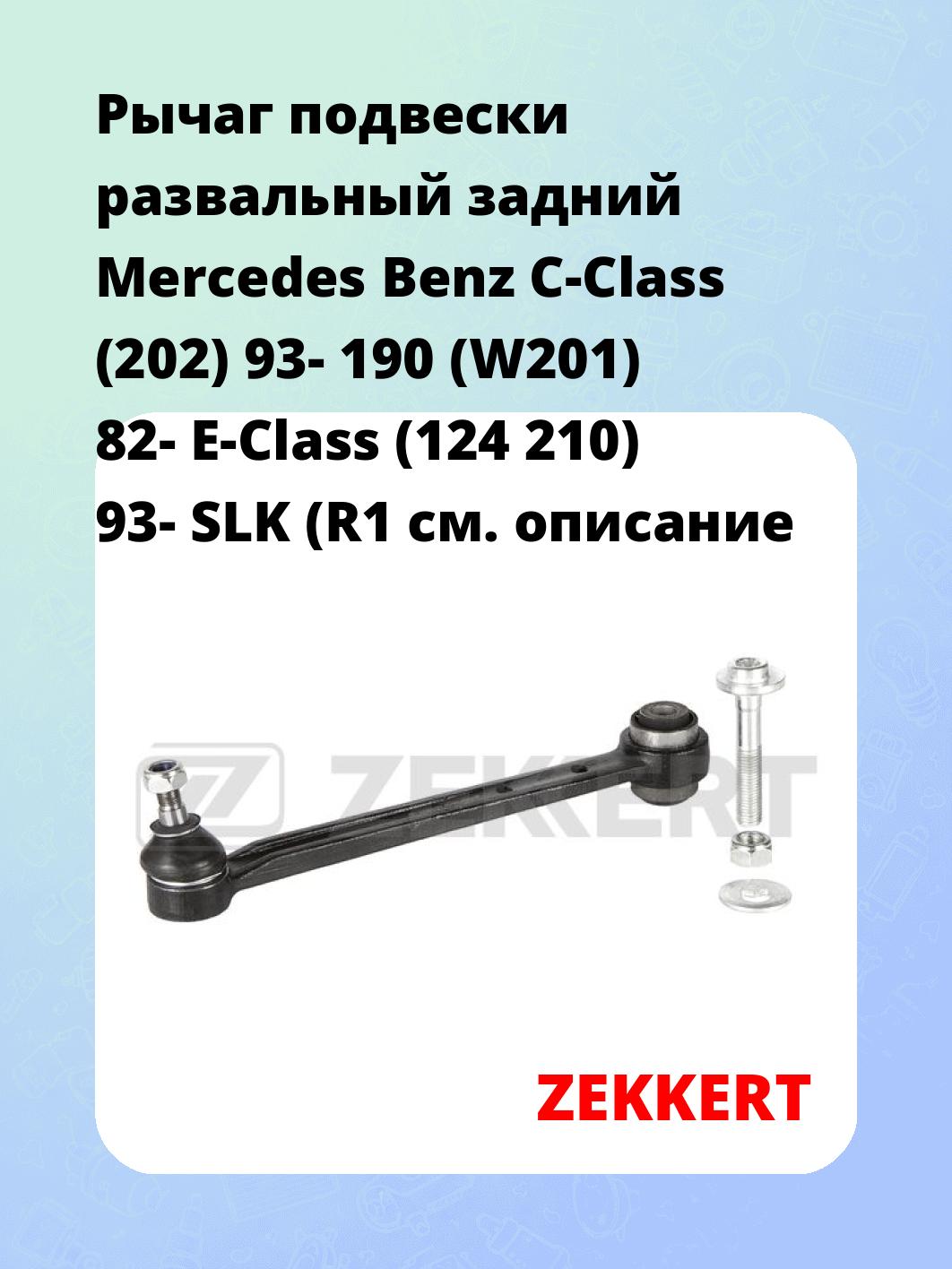 Рычаг подвески ZEKKERT SS-1210