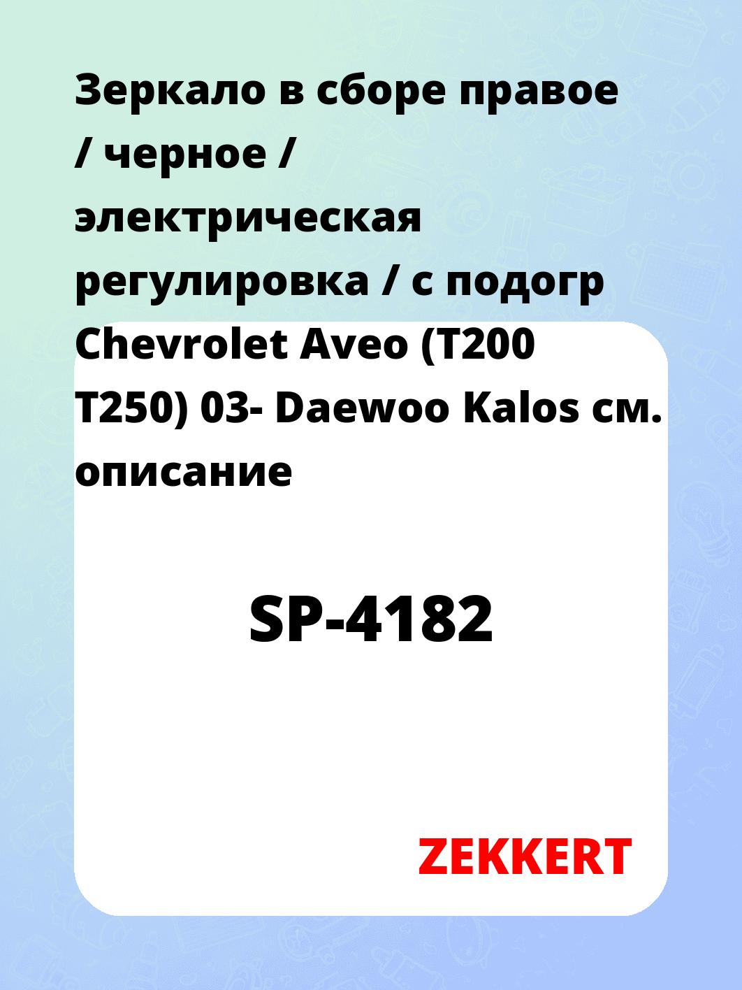 Зеркало боковое ZEKKERT SP-4182