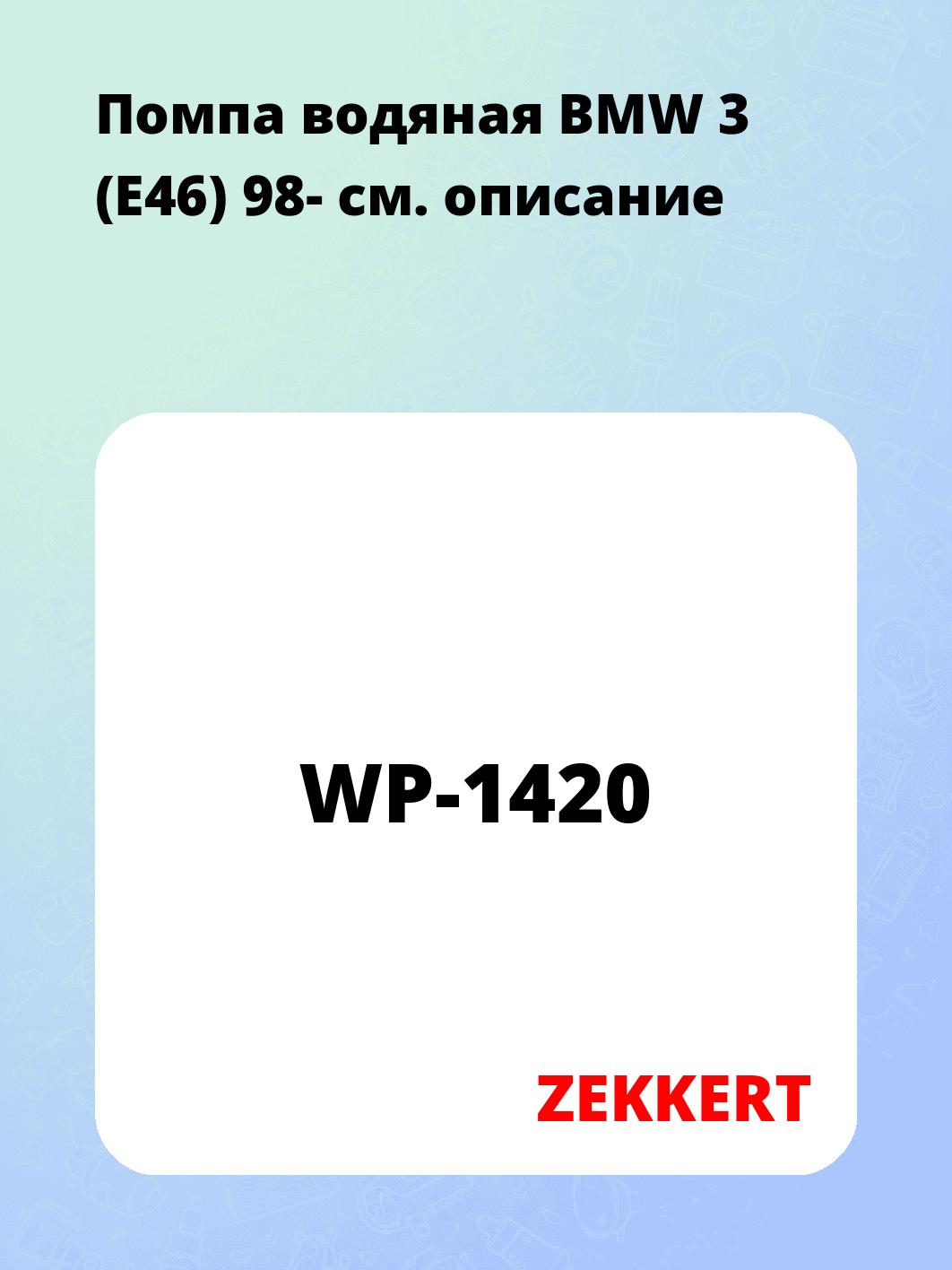 Насос водяной ZEKKERT WP-1420
