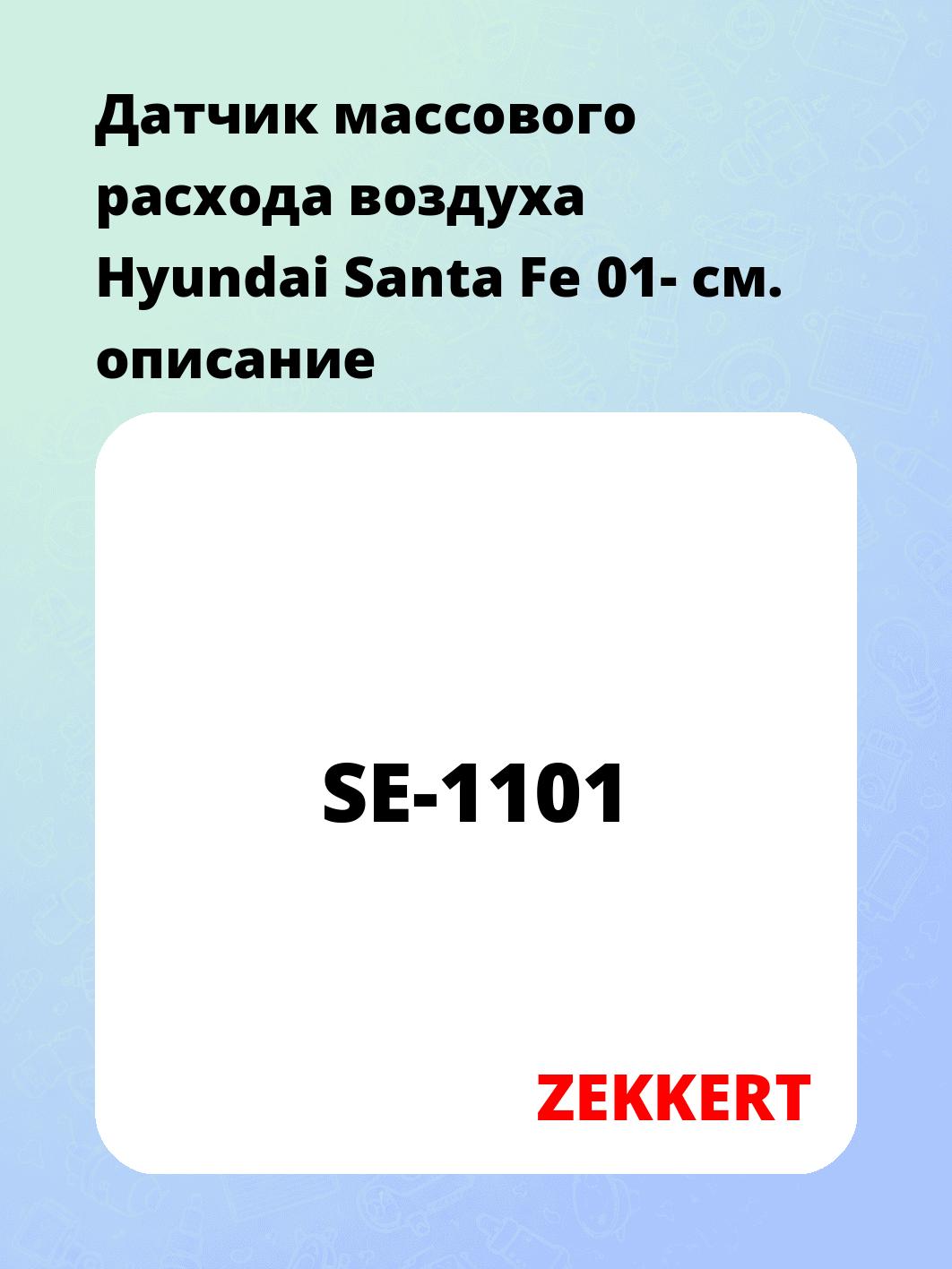 Датчик массового расхода воздуха ZEKKERT SE-1101