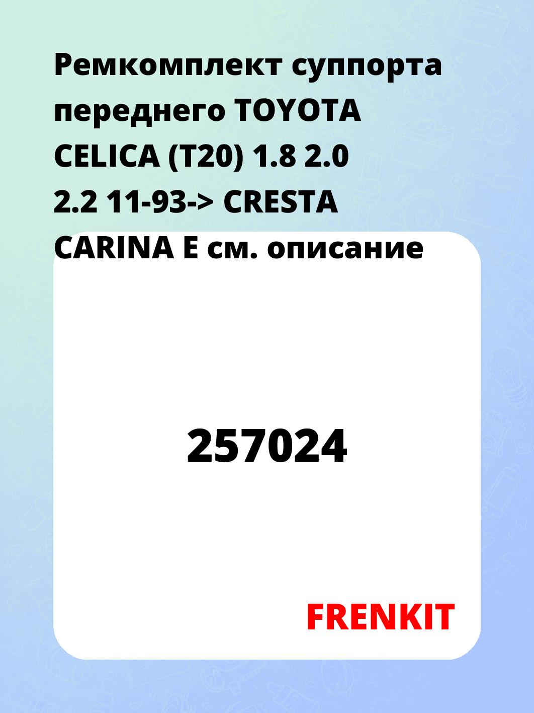 Ремкомплект суппорта переднего TOYOTA CELICA (T20) 1.8 2.0 2.2 11-93-> CRESTA CARINA E