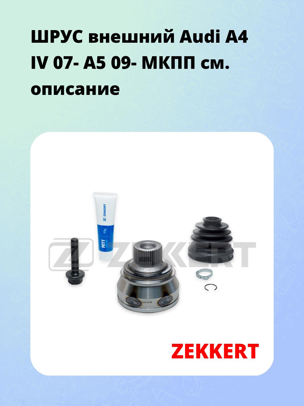 ШРУС наружный ZEKKERT GS-4039