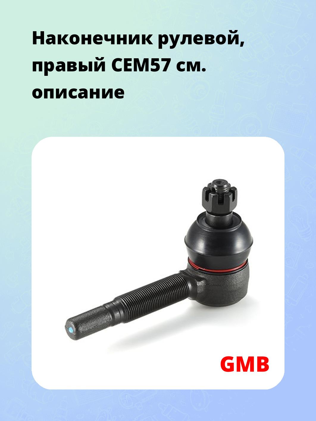 Наконечник рулевой, правый CEM57