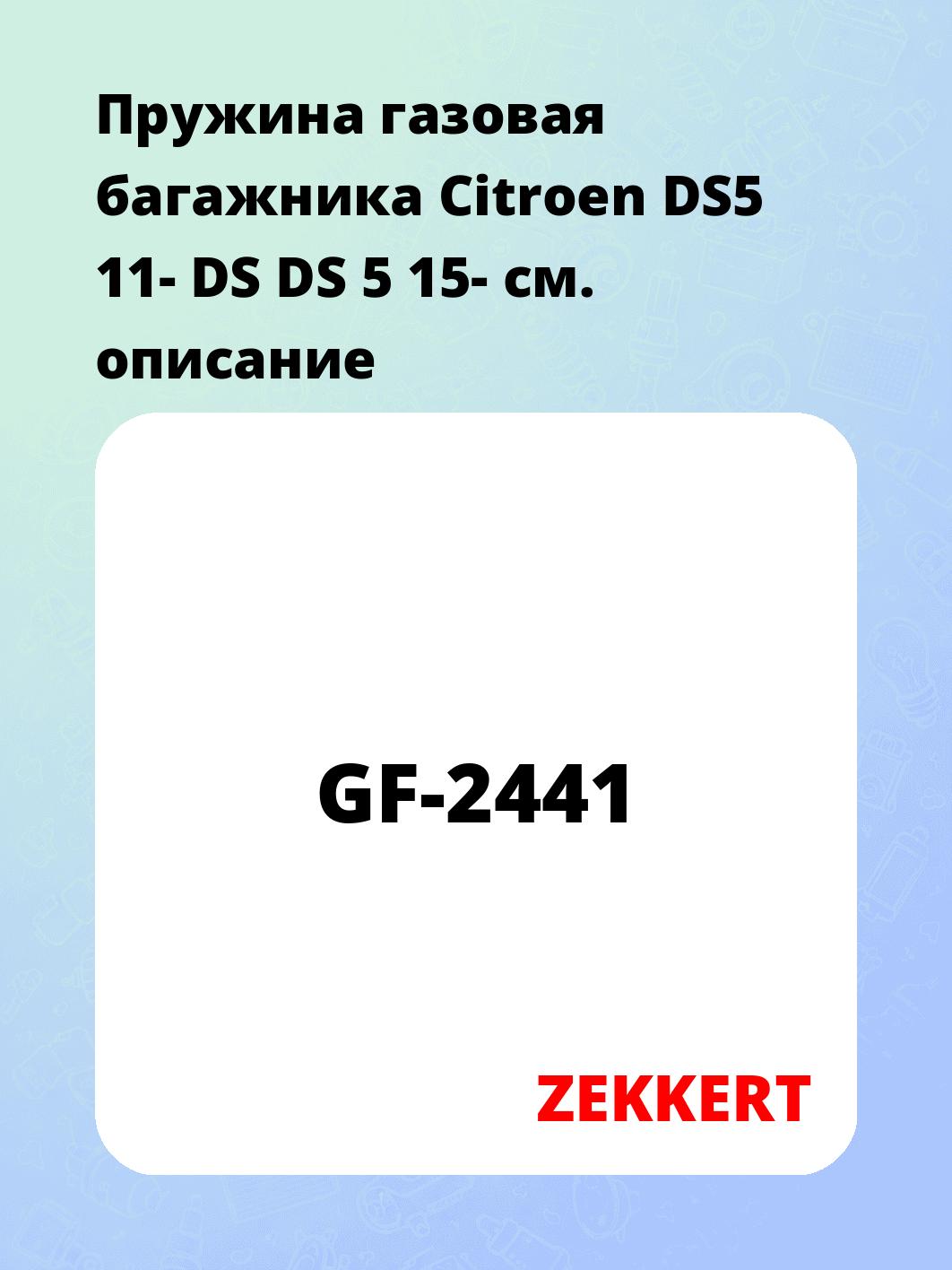 Упор багажника ZEKKERT GF-2441