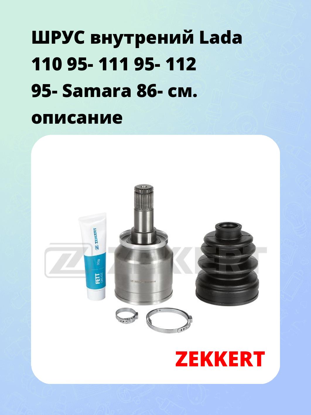 ШРУС внутренний ZEKKERT GS-5157