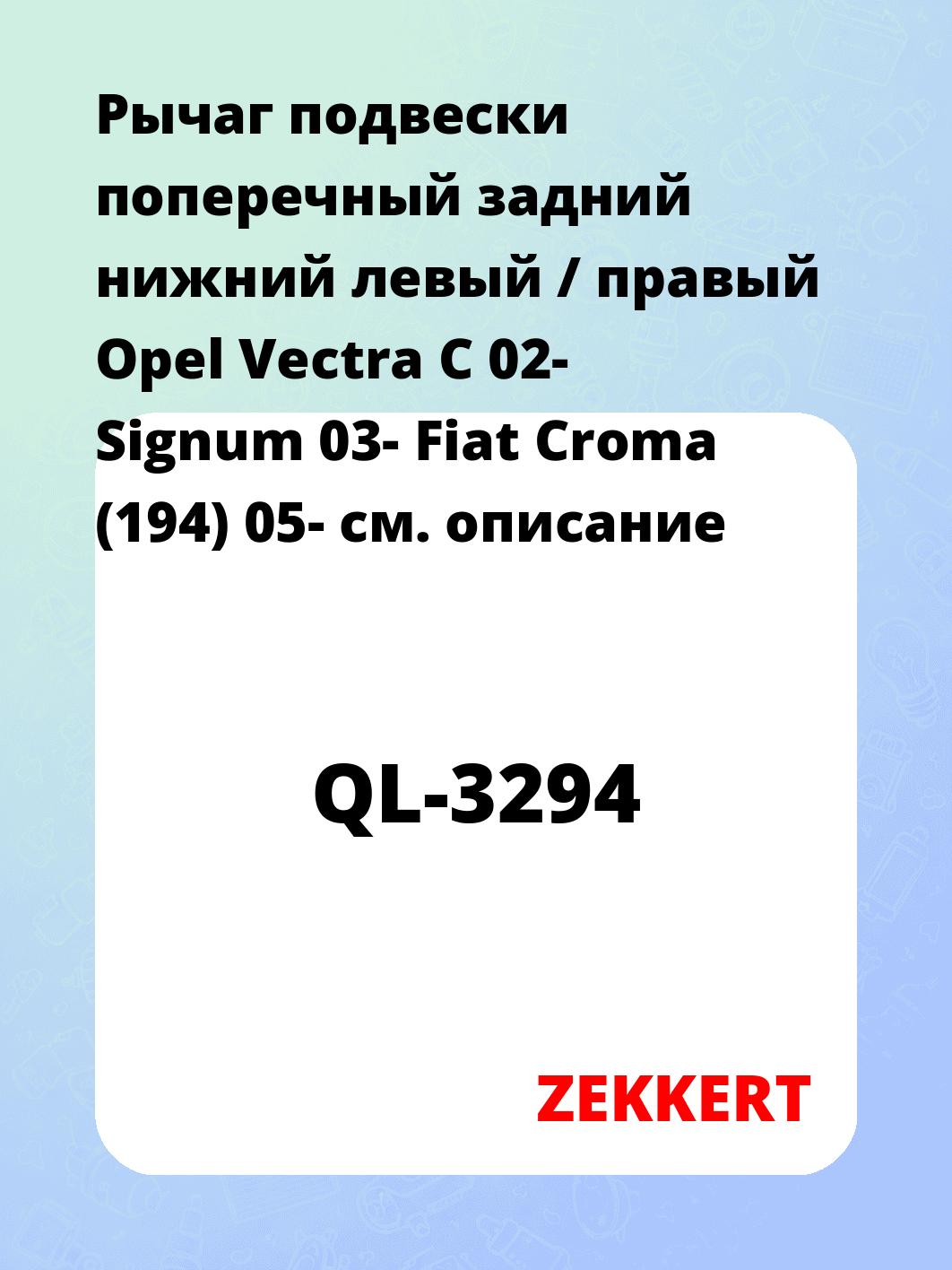 Рычаг подвески ZEKKERT QL-3294