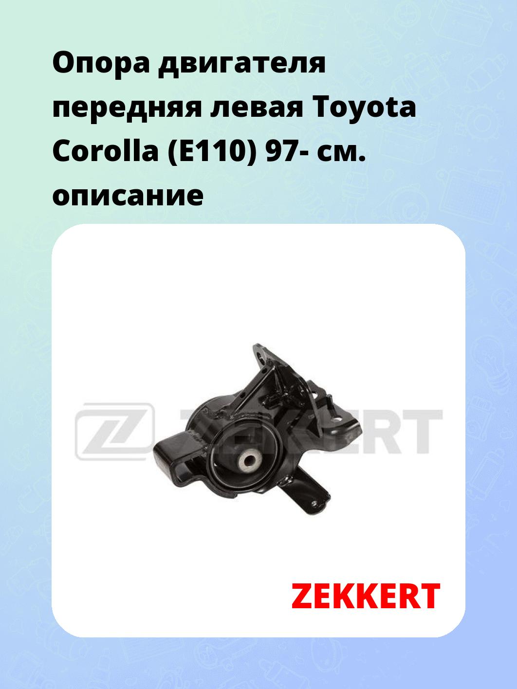 Опора двигателя ZEKKERT GM-4154