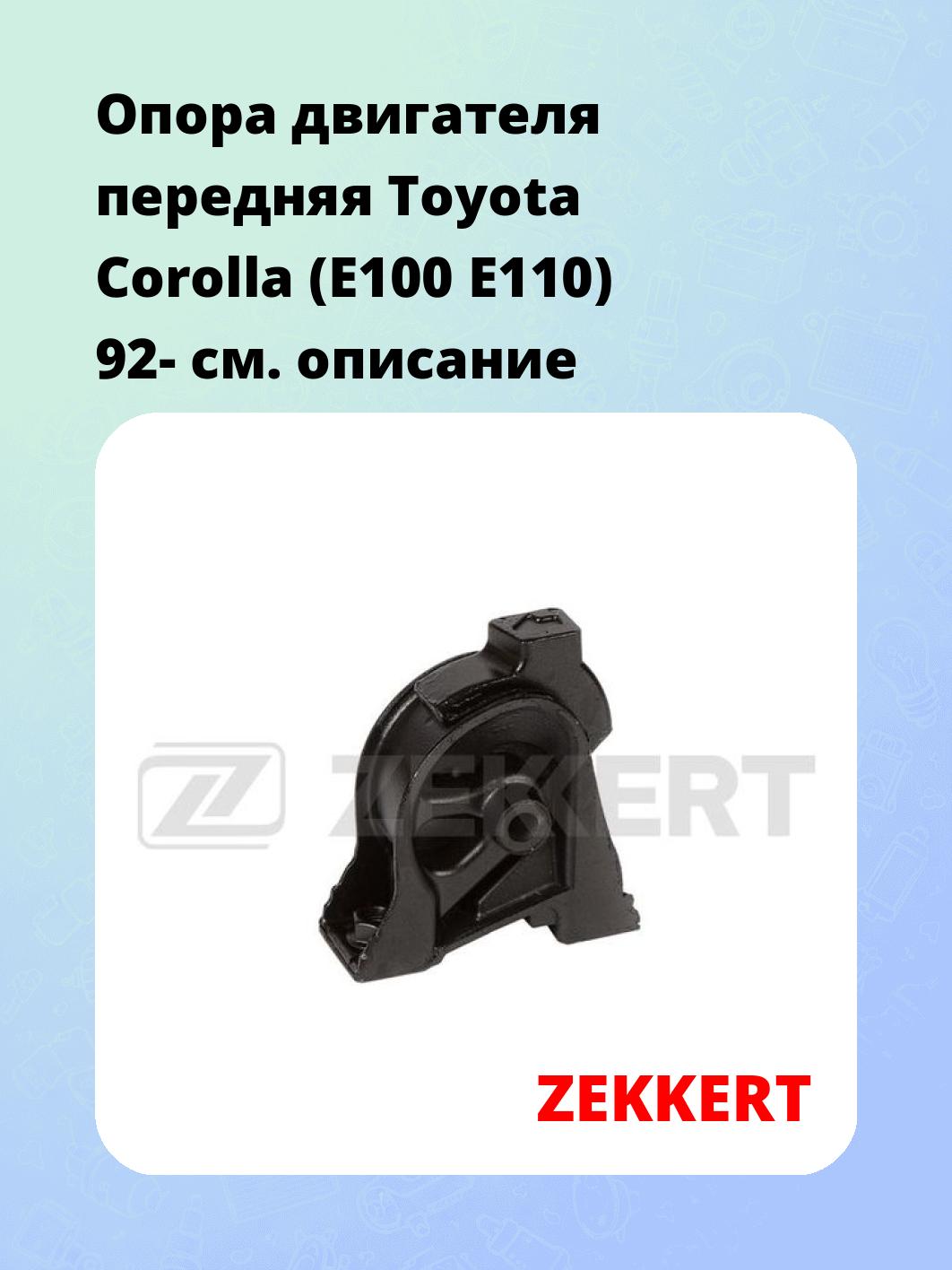 Опора двигателя ZEKKERT GM-3786