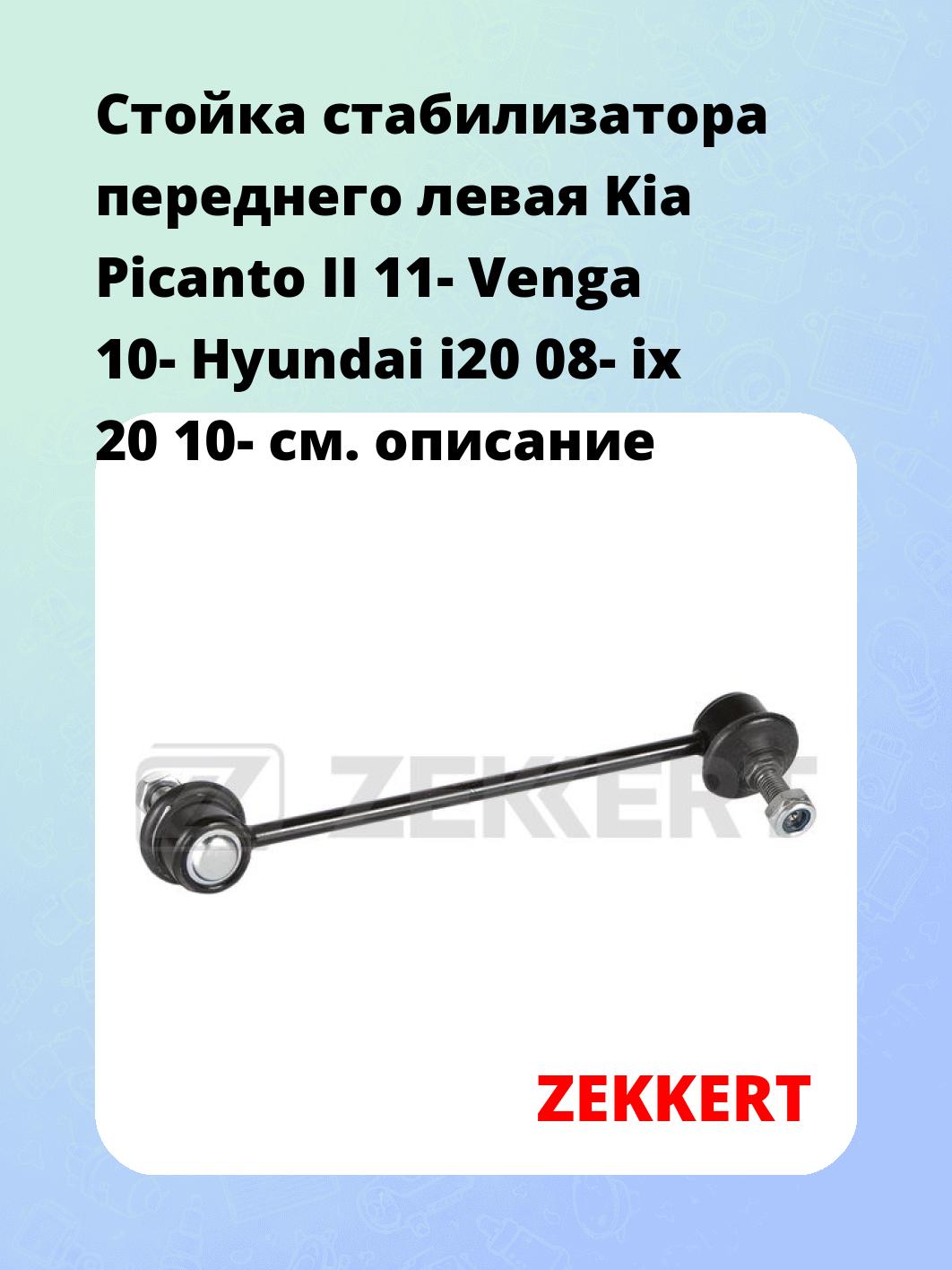 Стойка стабилизатора переднего левая  Kia Picanto II 11-  Venga 10-  Hyundai i20 08-  ix 20 10-