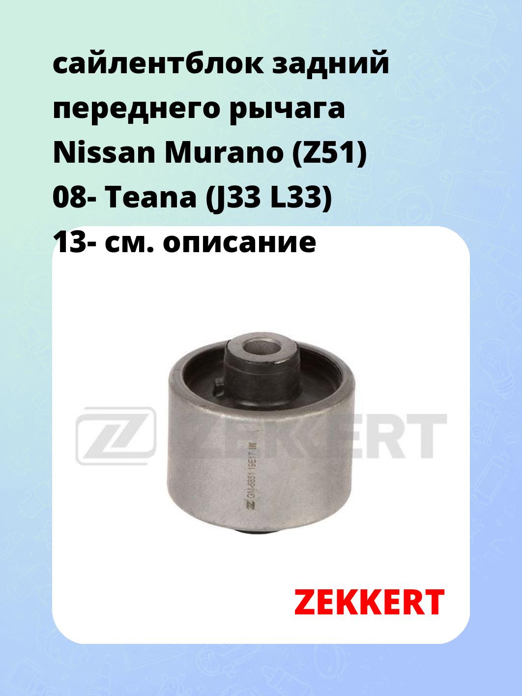 Сайлентблок ZEKKERT GM-6851