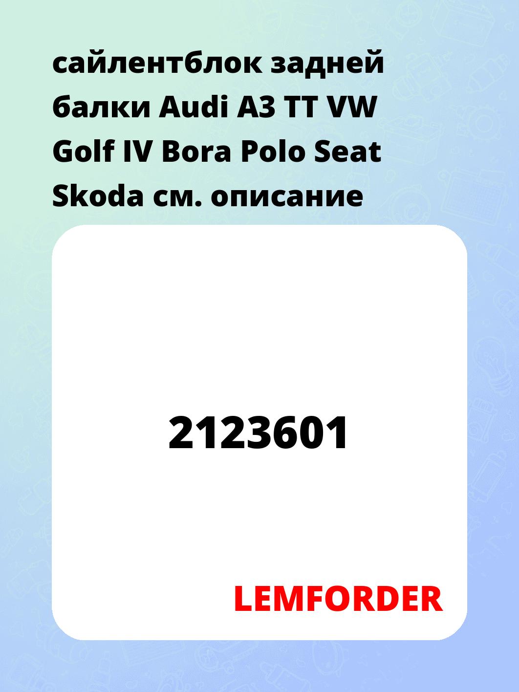 сайлентблок задней балки Audi A3 TT VW Golf IV Bora Polo Seat Skoda