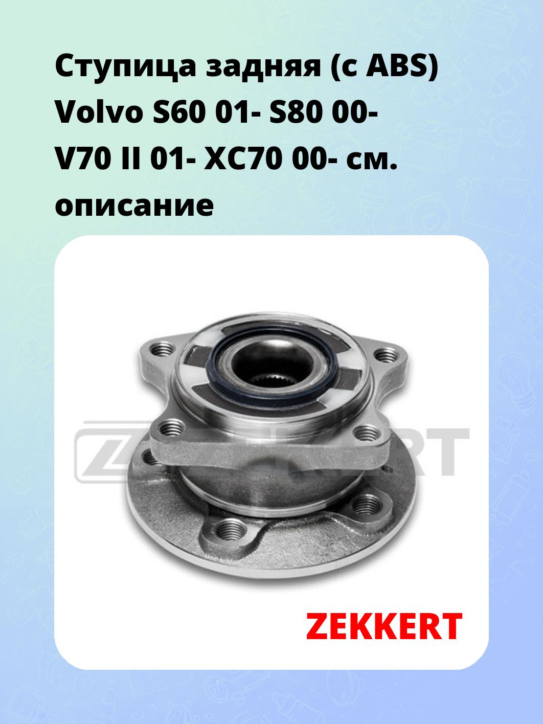 Ступица ZEKKERT RL-1491