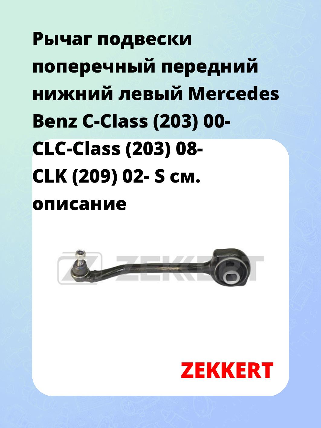 Рычаг подвески ZEKKERT QL-3234