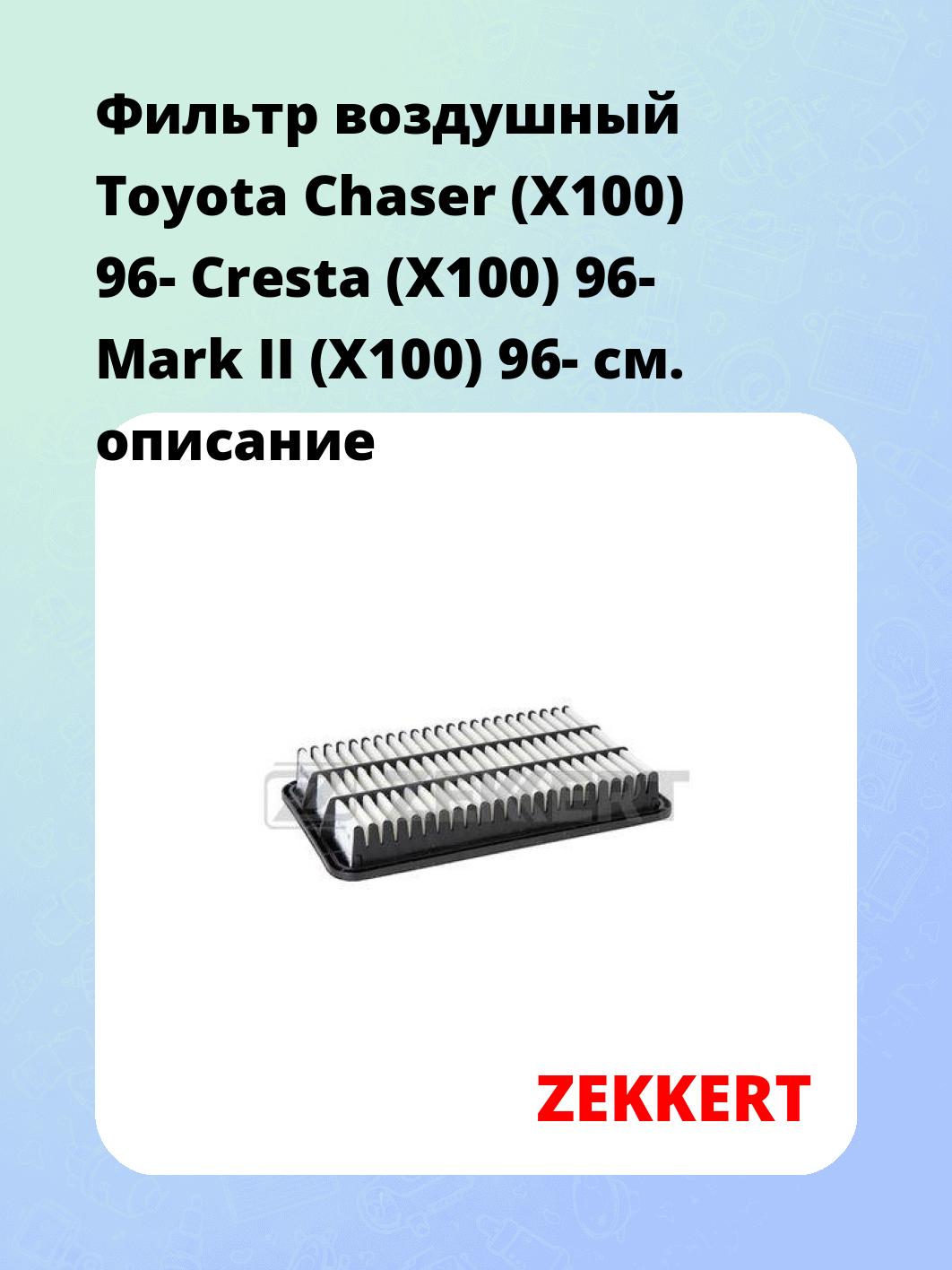 Фильтр воздушный ZEKKERT LF-2181