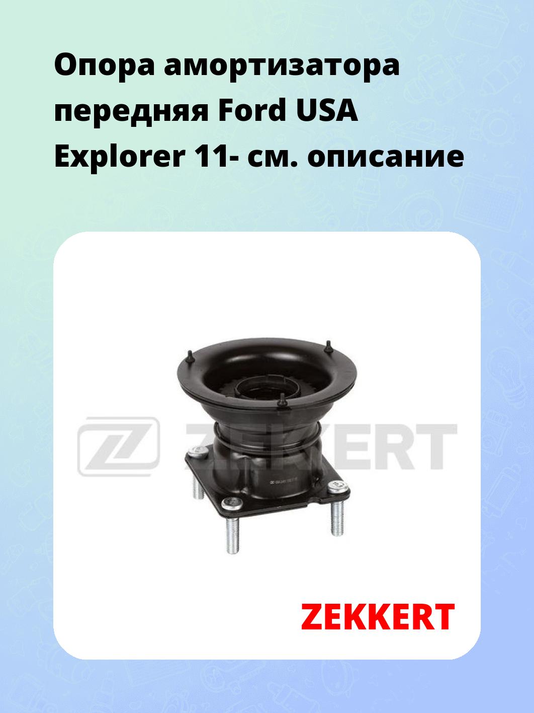 Опора амортизатора ZEKKERT GM-2481