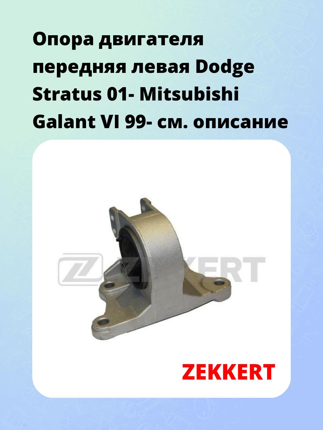Опора двигателя ZEKKERT GM-3378