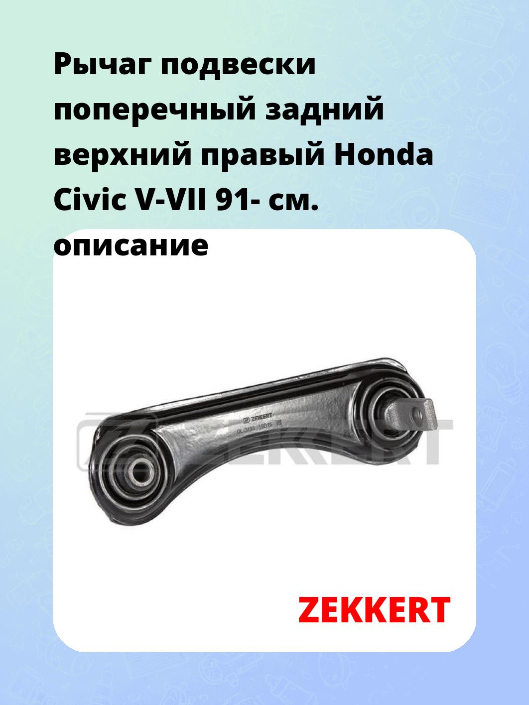 Рычаг подвески ZEKKERT QL-3193
