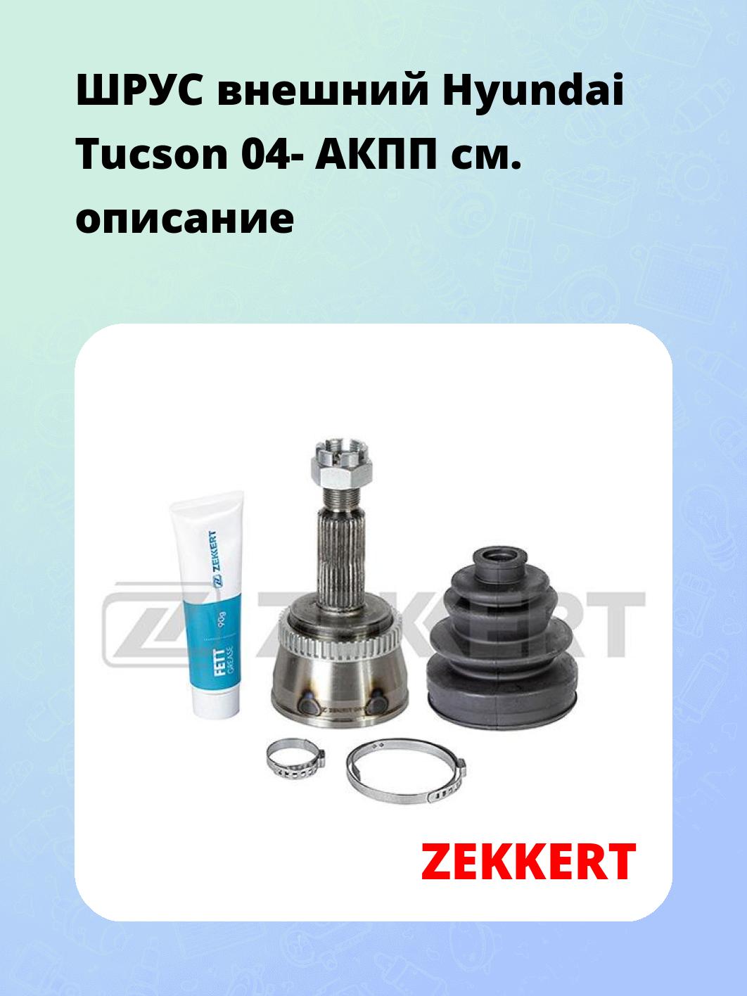ШРУС наружный ZEKKERT GS-4914