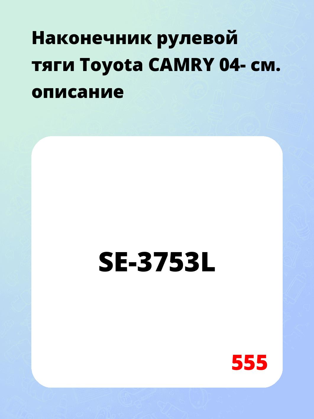 Наконечник рулевой тяги Toyota CAMRY 04-