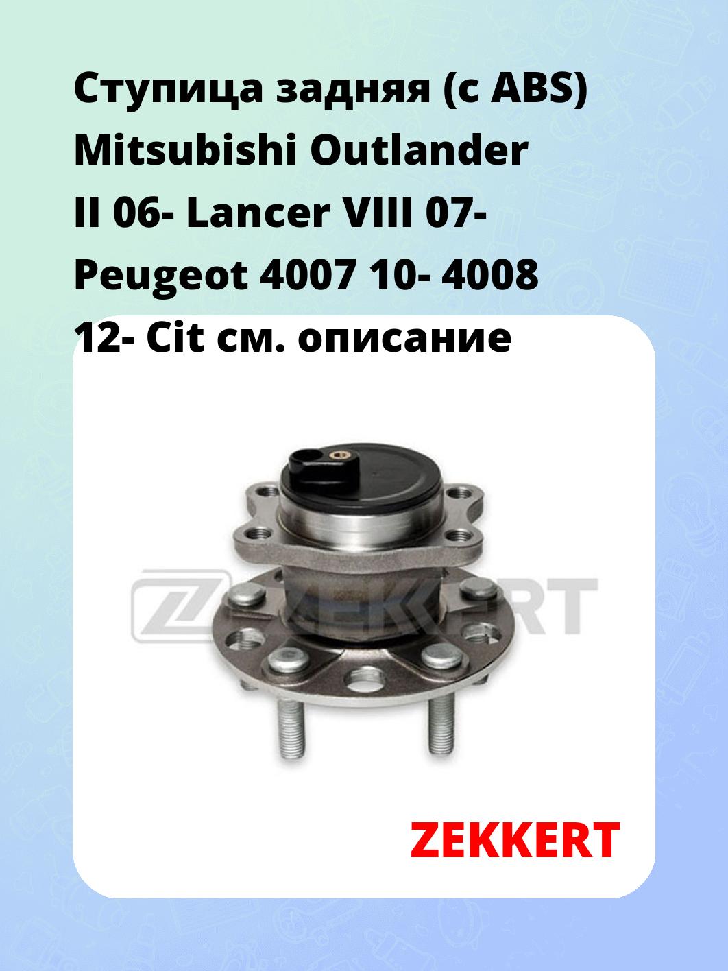 Ступица ZEKKERT RL-1649