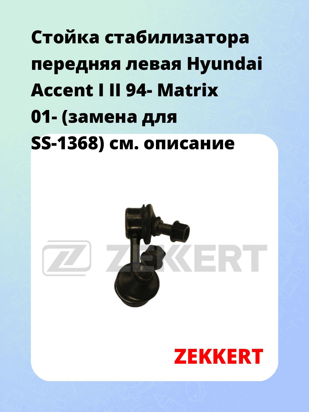 Стойка стабилизатора передняя левая  Hyundai Accent I II 94-  Matrix 01- (замена для SS-1368)