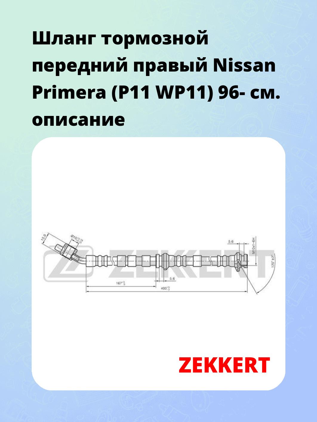 Шланг тормозной для автомобиля ZEKKERT BS-9034