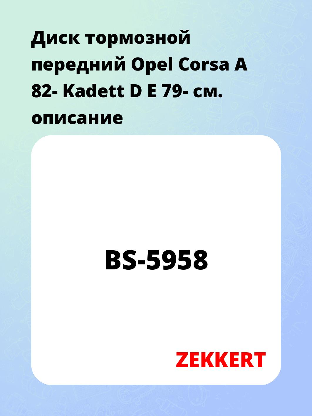 Диск тормозной ZEKKERT BS-5958