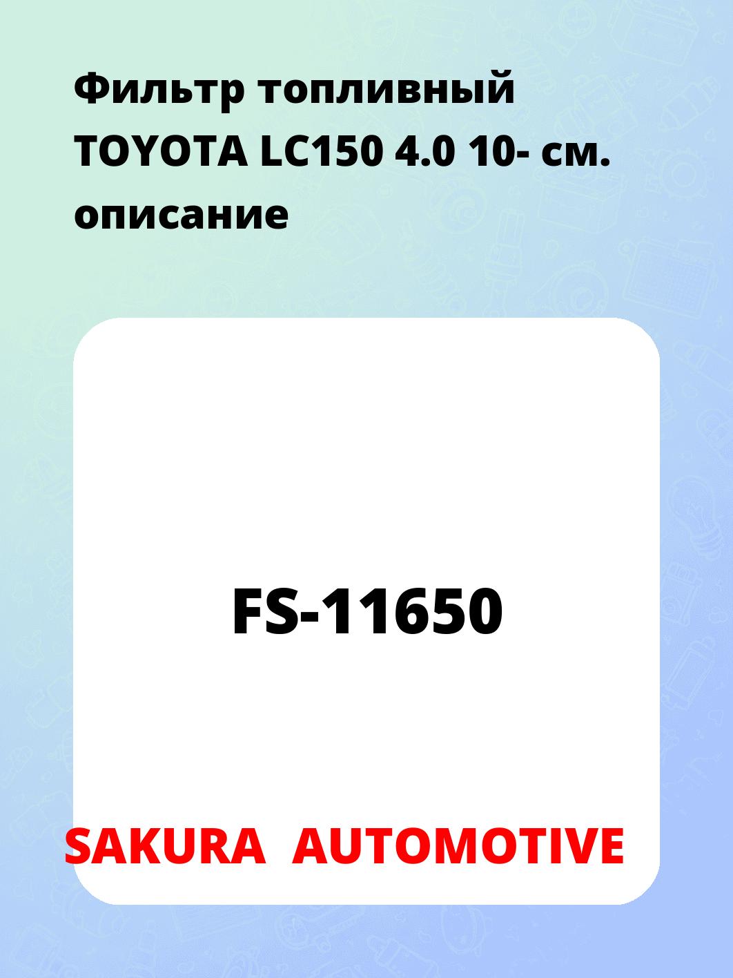 Фильтр топливный TOYOTA LC150 4.0 10-