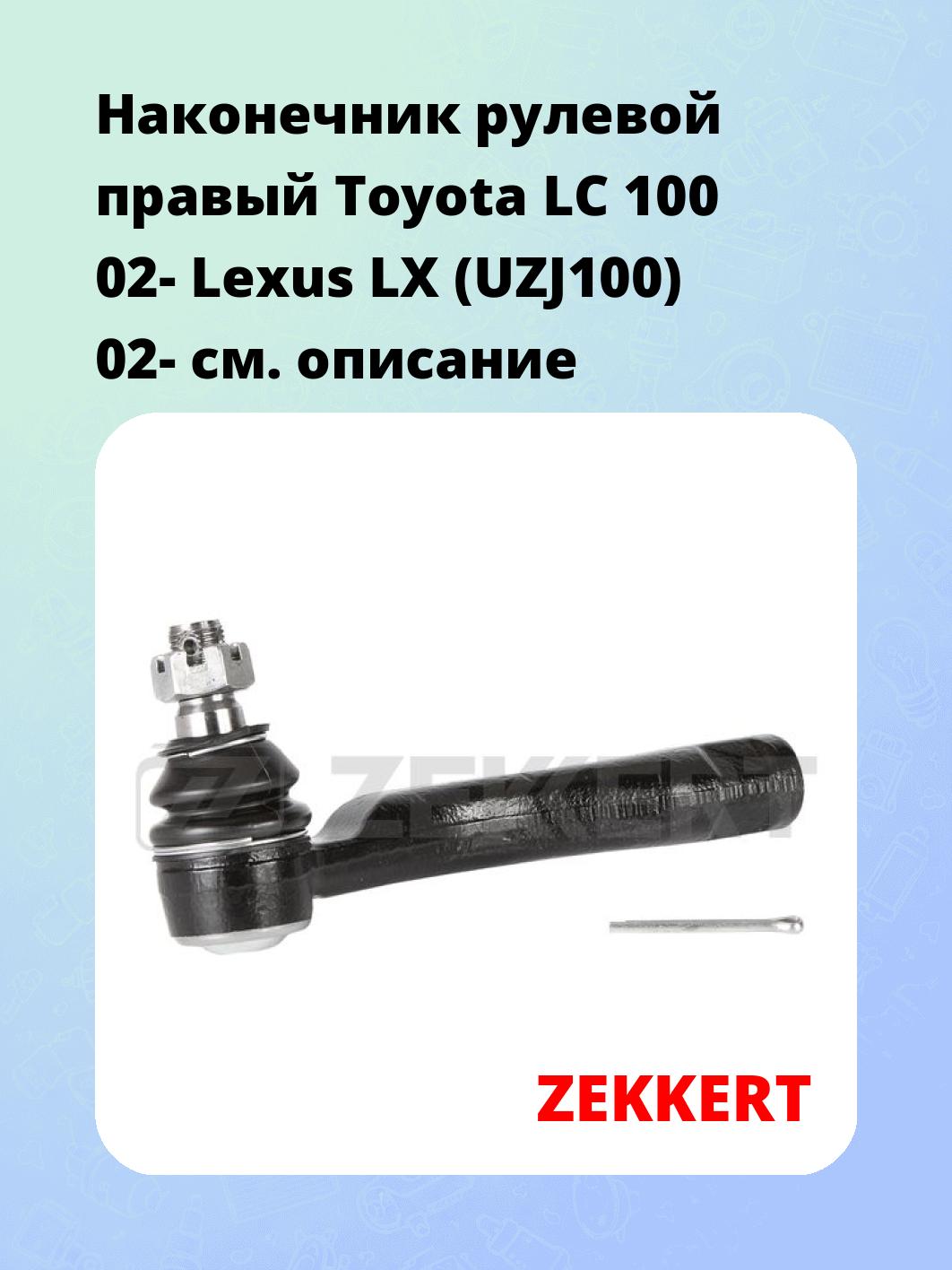Наконечник рулевой ZEKKERT SN-2155