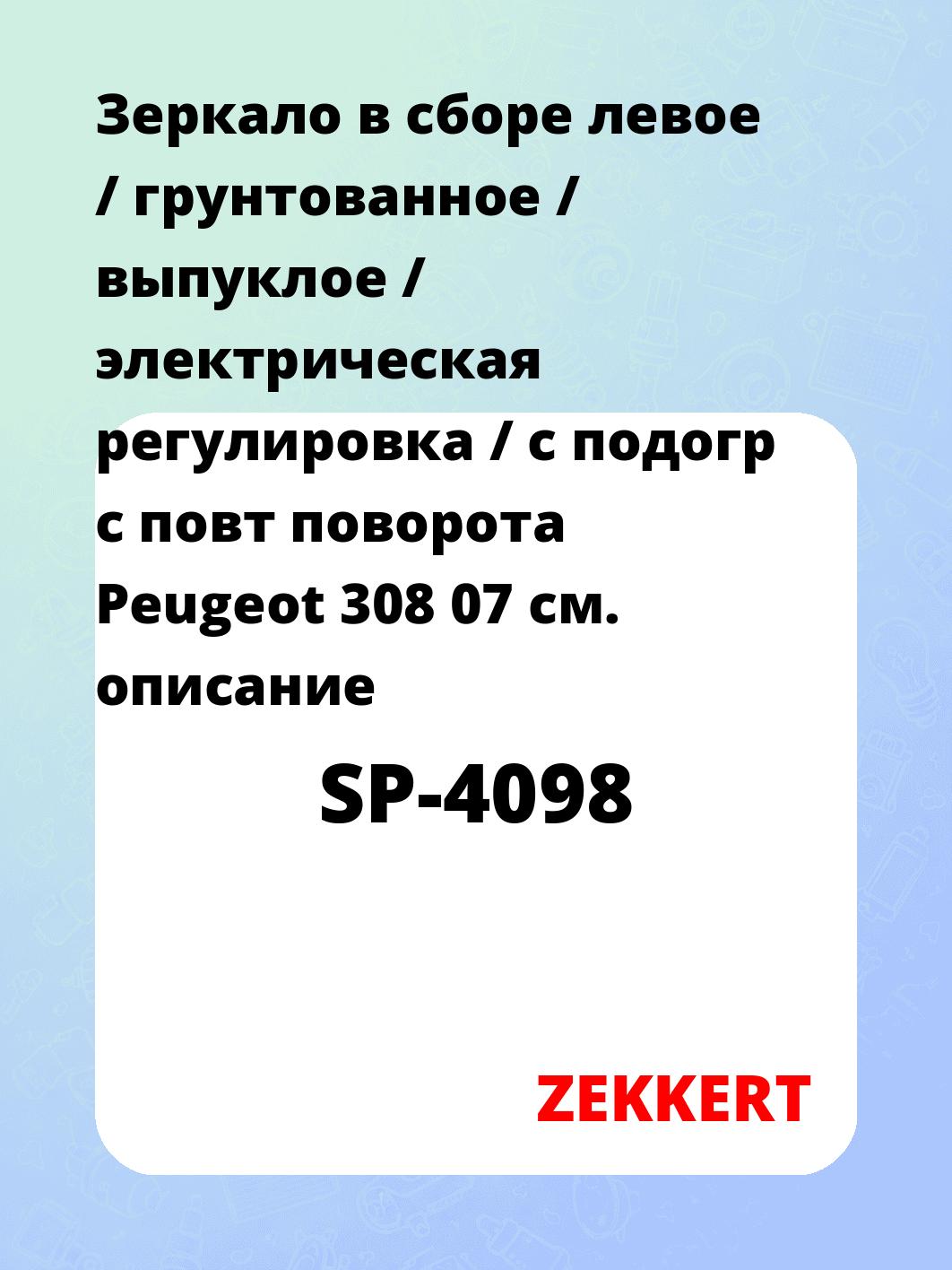 Зеркало боковое ZEKKERT SP-4098