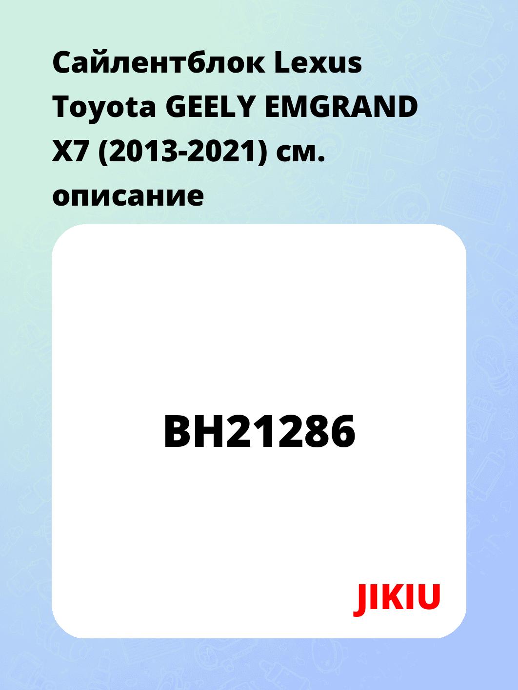 Сайлентблок Lexus Toyota GEELY EMGRAND X7 (2013-2021)