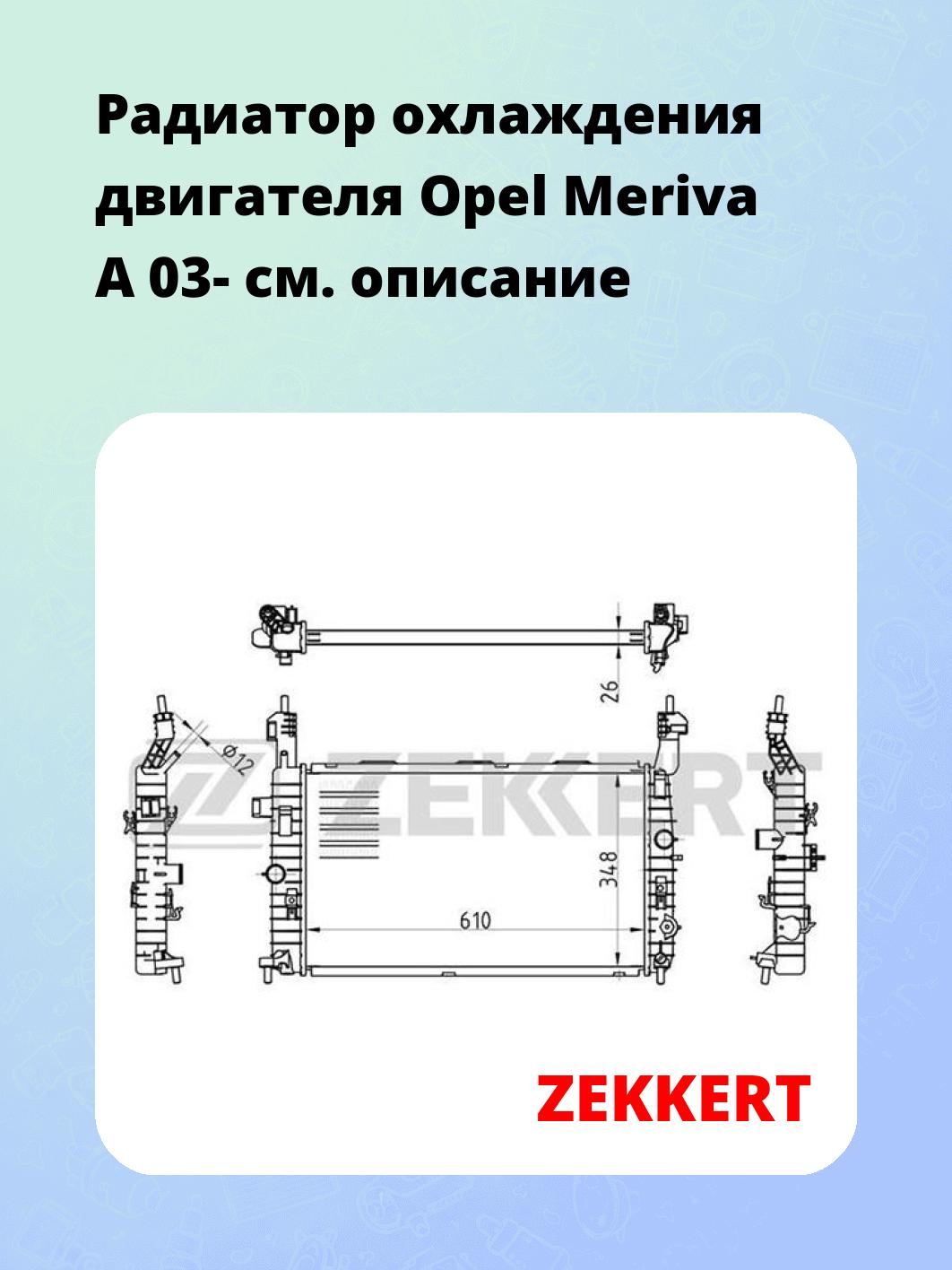 Радиатор охлаждения ZEKKERT MK-1175