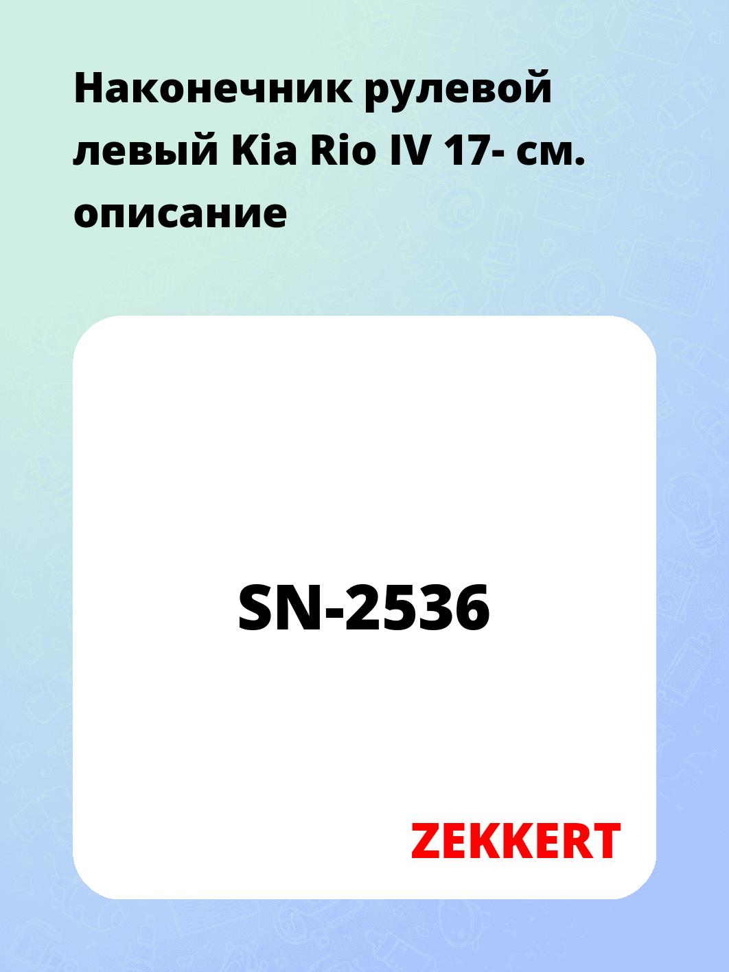 Наконечник рулевой  левый  Kia Rio IV 17-