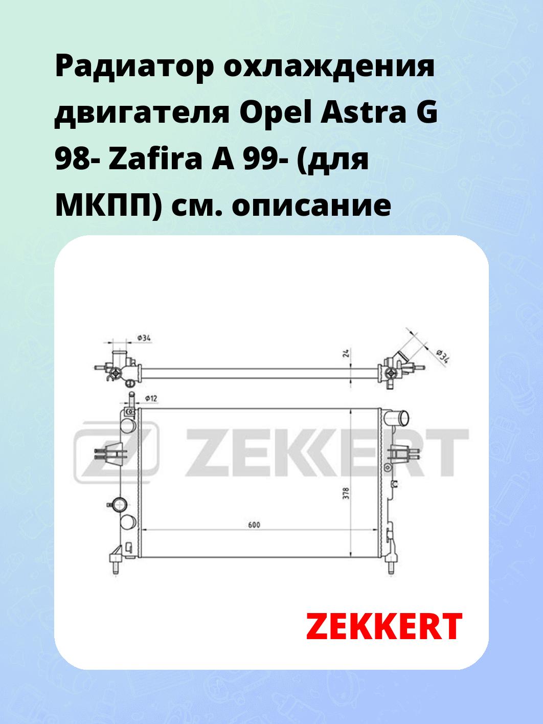 Радиатор охлаждения ZEKKERT MK-1114