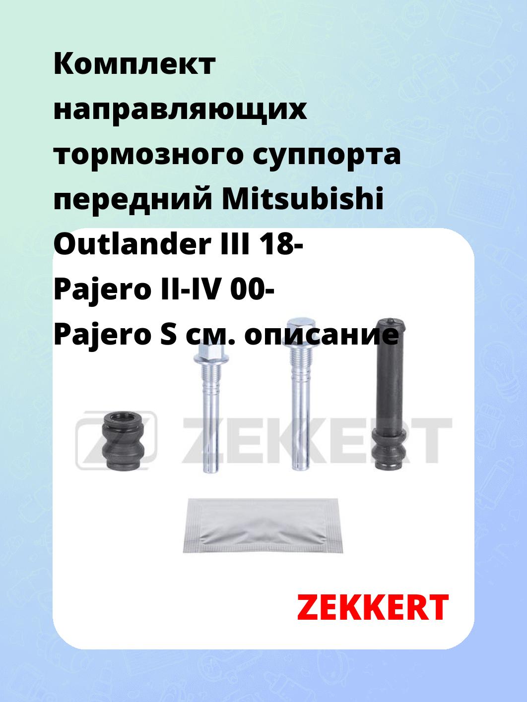 Направляющая суппорта ZEKKERT BR-1423