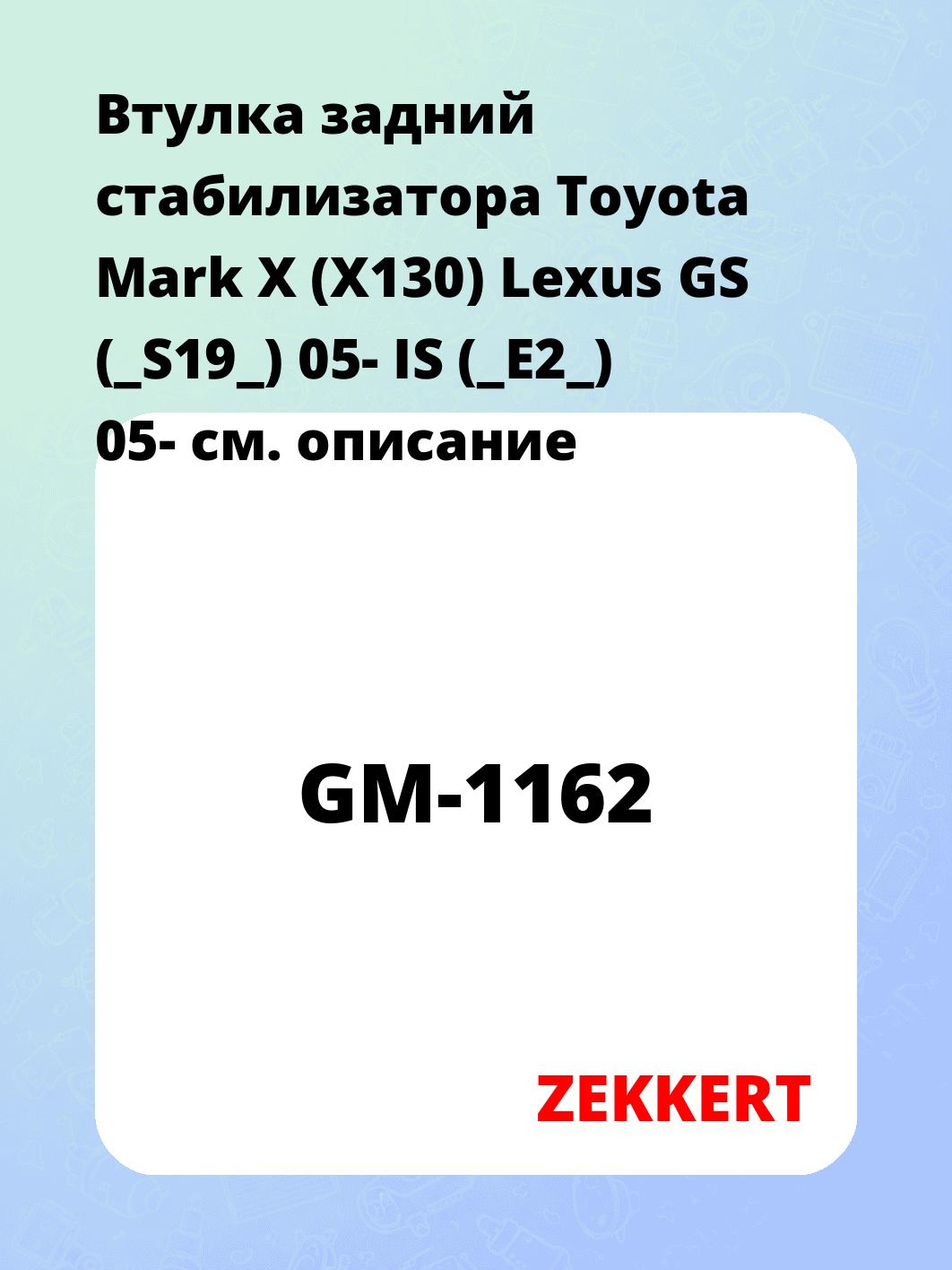 Втулка стабилизатора ZEKKERT GM-1162