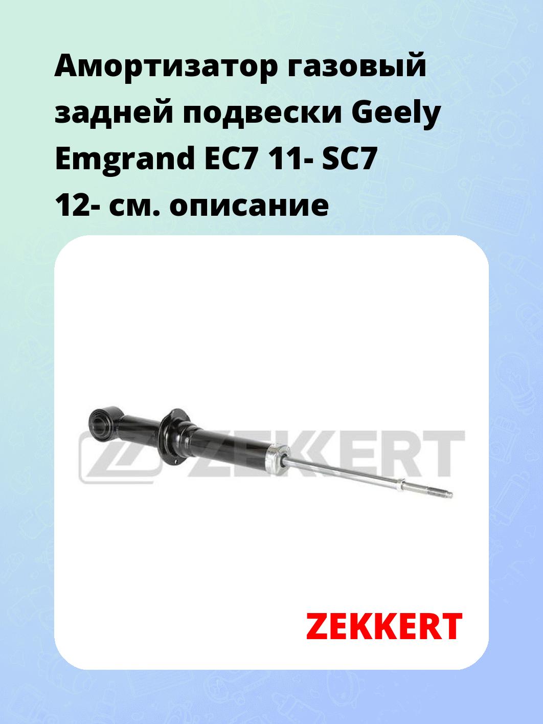 Амортизатор подвески ZEKKERT SG-6558