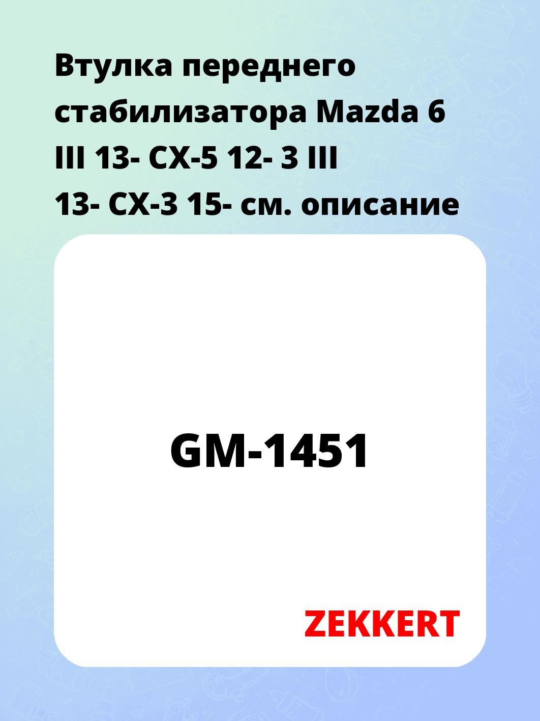Втулка стабилизатора ZEKKERT GM-1451